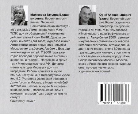 Фотография книги "Юрий Гуллер: В плену Бульварного кольца"