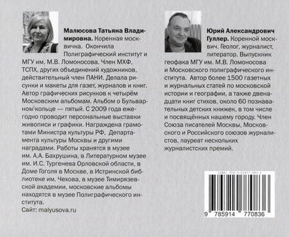 Фотография книги "Юрий Гуллер: В плену Бульварного кольца"