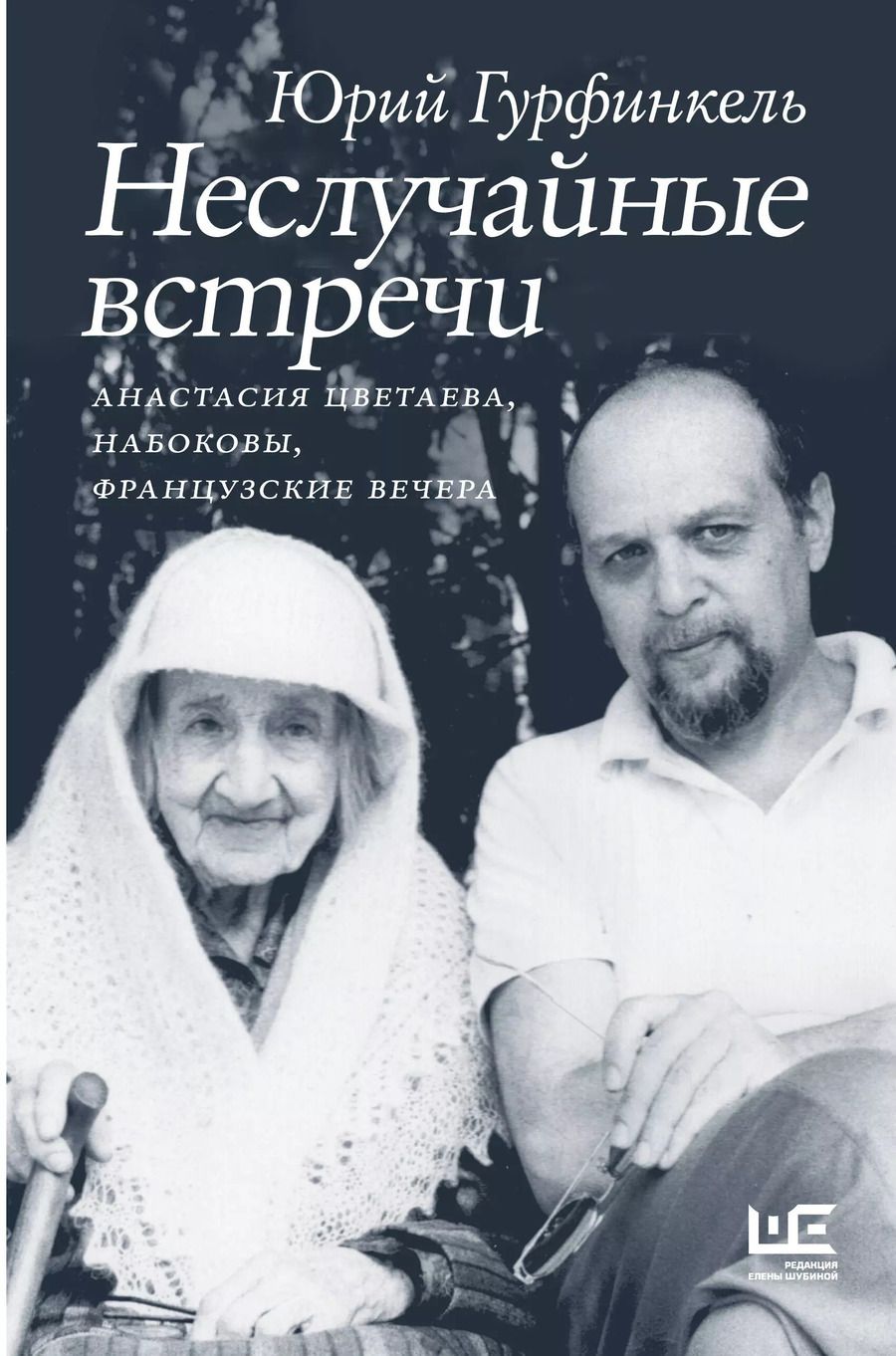 Обложка книги "Юрий Гурфинкель: Неслучайные встречи. Анастасия Цветаева, Набоковы, французские вечера"