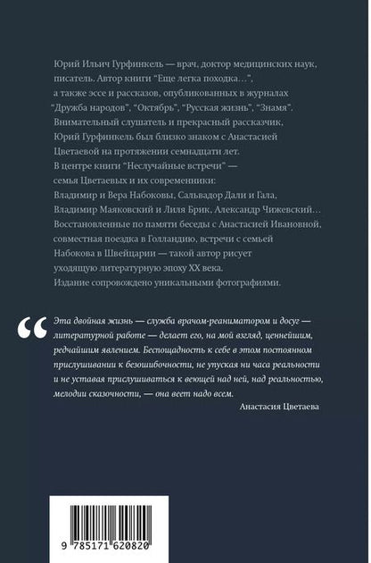 Фотография книги "Юрий Гурфинкель: Неслучайные встречи. Анастасия Цветаева, Набоковы, французские вечера"