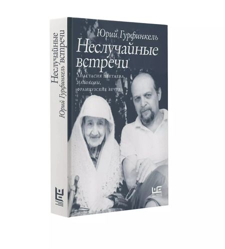 Фотография книги "Юрий Гурфинкель: Неслучайные встречи. Анастасия Цветаева, Набоковы, французские вечера"