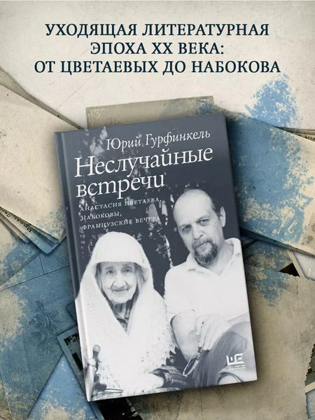Фотография книги "Юрий Гурфинкель: Неслучайные встречи. Анастасия Цветаева, Набоковы, французские вечера"