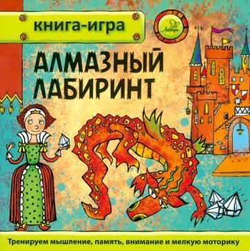 Обложка книги "Юрий Гурин: Алмазный лабиринт"