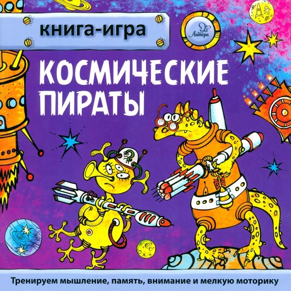 Обложка книги "Юрий Гурин: Книга-игра Космические пираты"