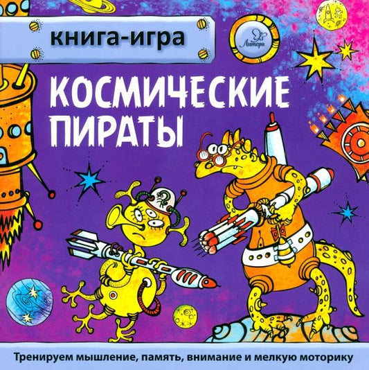 Обложка книги "Юрий Гурин: Книга-игра Космические пираты"