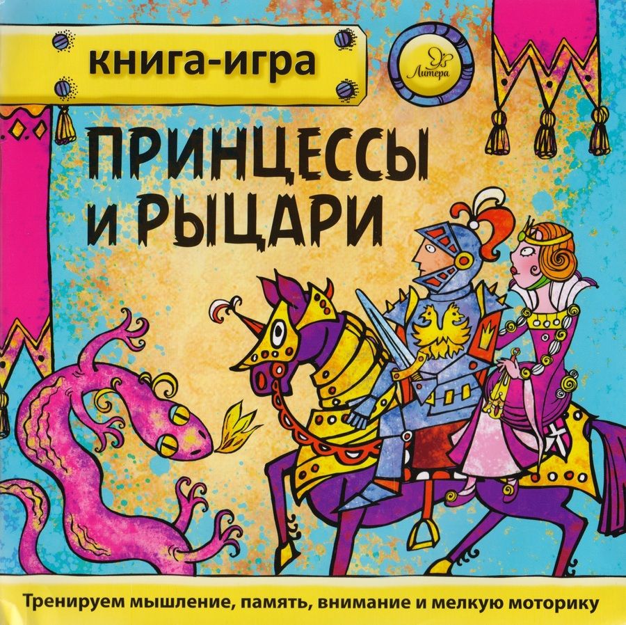 Обложка книги "Юрий Гурин: Принцессы и рыцари"