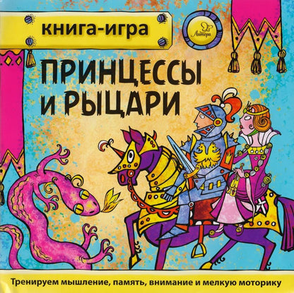 Обложка книги "Юрий Гурин: Принцессы и рыцари"