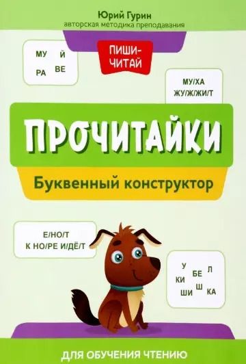 Обложка книги "Юрий Гурин: Прочитайки. Буквенный конструктор для обучения чтению"