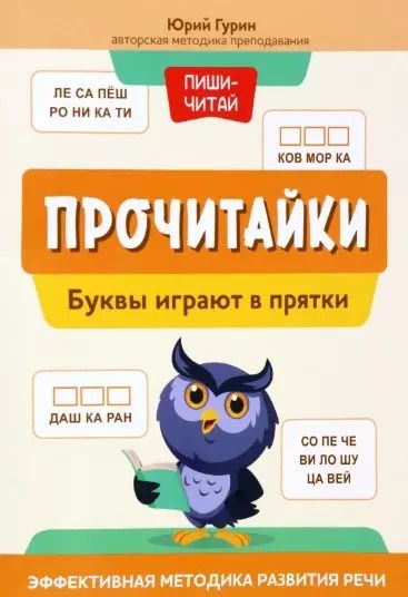 Обложка книги "Юрий Гурин: Прочитайки. Буквы играют в прятки"