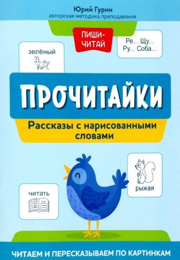 Обложка книги "Юрий Гурин: Прочитайки. Рассказы с нарисованными словами"