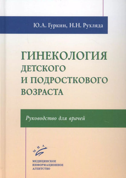 Обложка книги "Юрий Гуркин: Гинекология детского и подросткового возраста: Руководство для врачей"