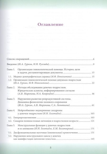 Фотография книги "Юрий Гуркин: Гинекология детского и подросткового возраста: Руководство для врачей"