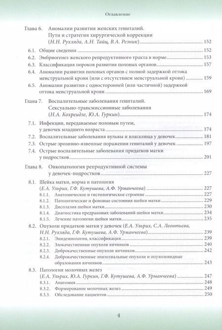 Фотография книги "Юрий Гуркин: Гинекология детского и подросткового возраста: Руководство для врачей"