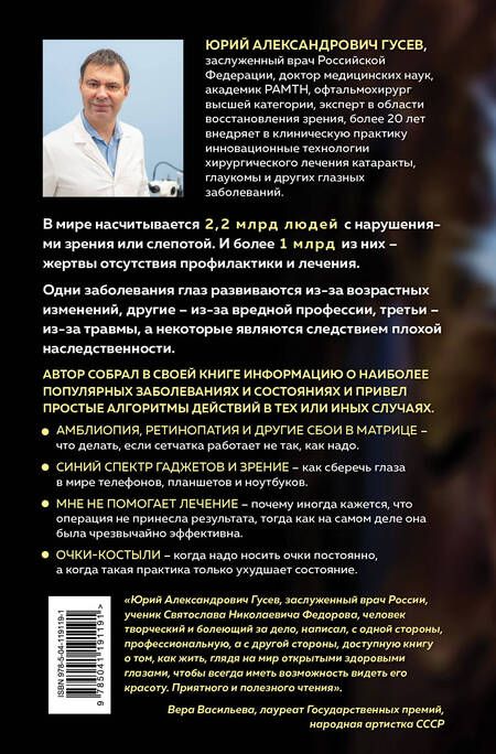 Фотография книги "Юрий Гусев: Во все глаза. Секретная книга для тех, кто хочет сохранить или исправить зрение"