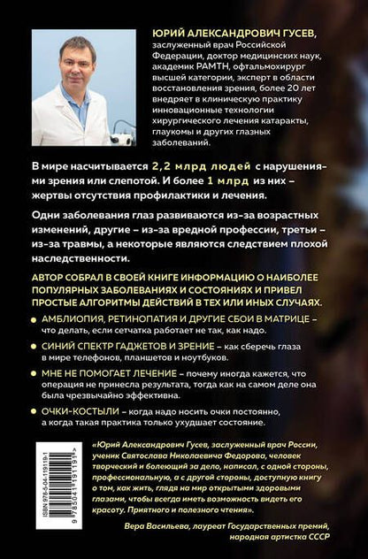 Фотография книги "Юрий Гусев: Во все глаза. Секретная книга для тех, кто хочет сохранить или исправить зрение"
