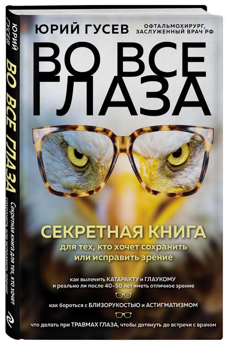 Фотография книги "Юрий Гусев: Во все глаза. Секретная книга для тех, кто хочет сохранить или исправить зрение"