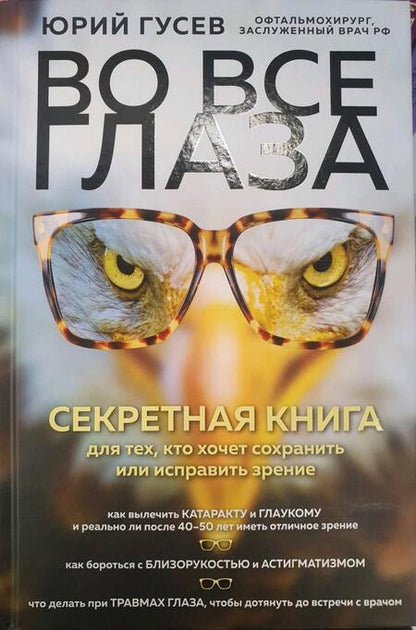 Фотография книги "Юрий Гусев: Во все глаза. Секретная книга для тех, кто хочет сохранить или исправить зрение"