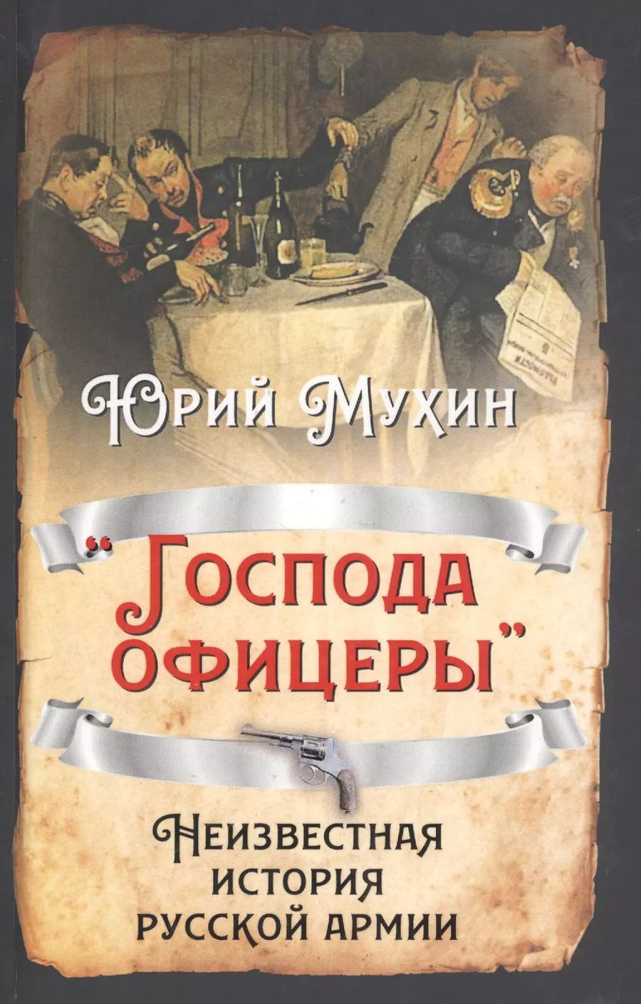 Обложка книги "Юрий Игнатьевич: «Господа офицеры». Неизвестная история русской армии"