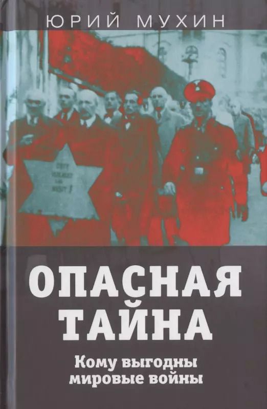 Обложка книги "Юрий Игнатьевич: Опасная тайна. Кому выгодны мировые войны"