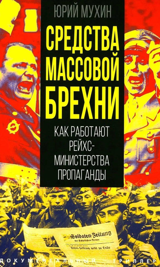 Обложка книги "Юрий Игнатьевич: Средства массовой брехни. Как работают рейхсминистерства пропаганды"