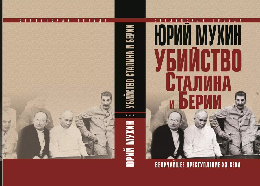 Обложка книги "Юрий Игнатьевич: Убийство Сталина и Берии. Величайшее преступление ХХ века"
