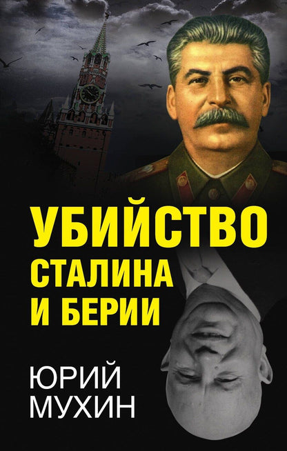 Обложка книги "Юрий Игнатьевич: Убийство Сталина и Берии"