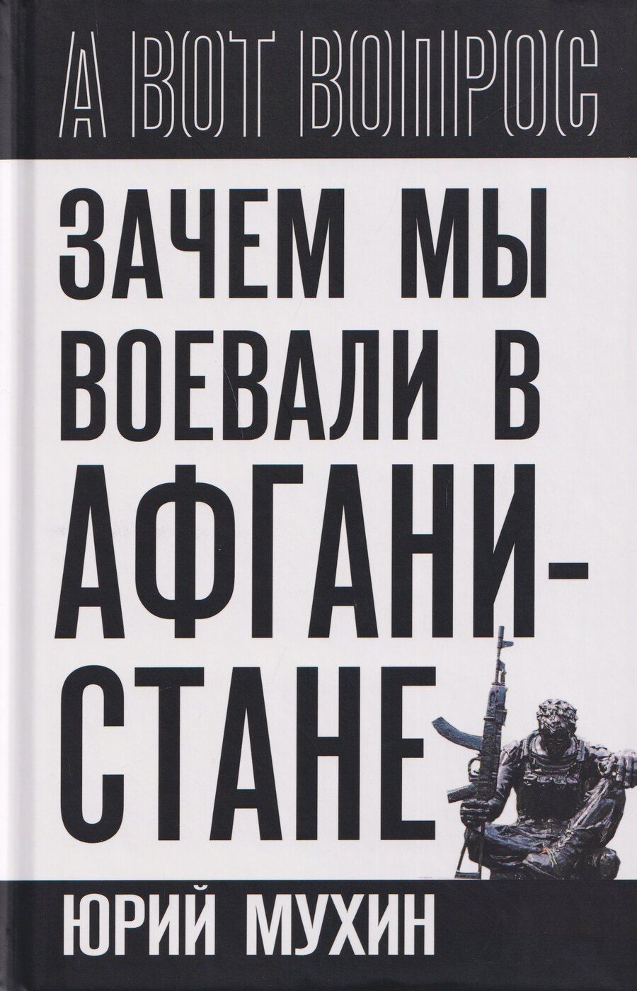Обложка книги "Юрий Игнатьевич: Зачем мы воевали в Афганистане?"