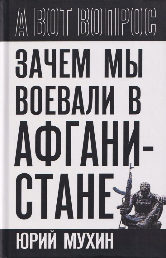 Обложка книги "Юрий Игнатьевич: Зачем мы воевали в Афганистане?"