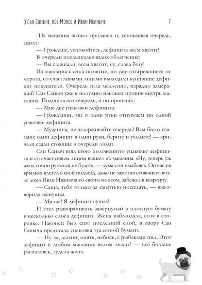 Фотография книги "Юрий Игнатов: Сборник рассказов о Сан Саныче, псе Мопсе и Иван Иваныче"