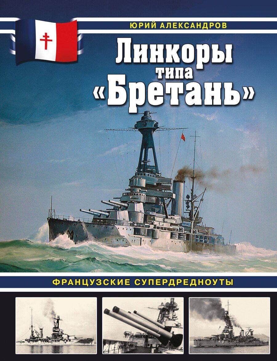 Обложка книги "Юрий Иосифович: Линкоры типа «Бретань». Французские супердредноуты"