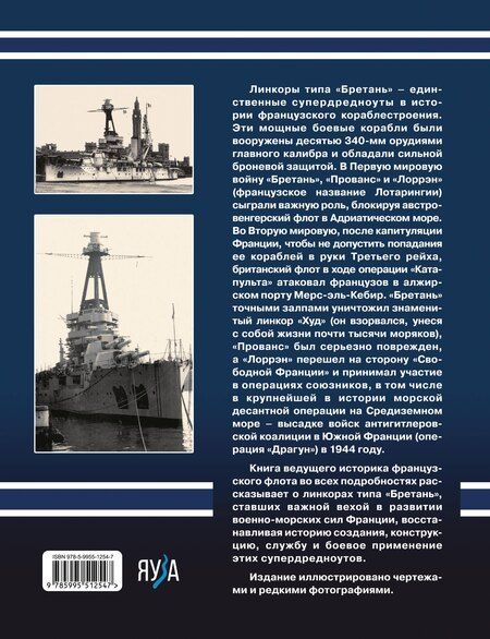 Фотография книги "Юрий Иосифович: Линкоры типа «Бретань». Французские супердредноуты"