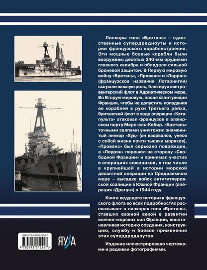Фотография книги "Юрий Иосифович: Линкоры типа «Бретань». Французские супердредноуты"