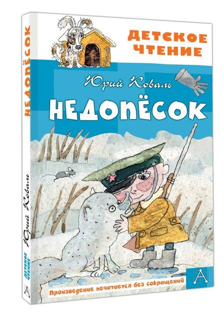 Фотография книги "Юрий Иосифович: Недопесок"
