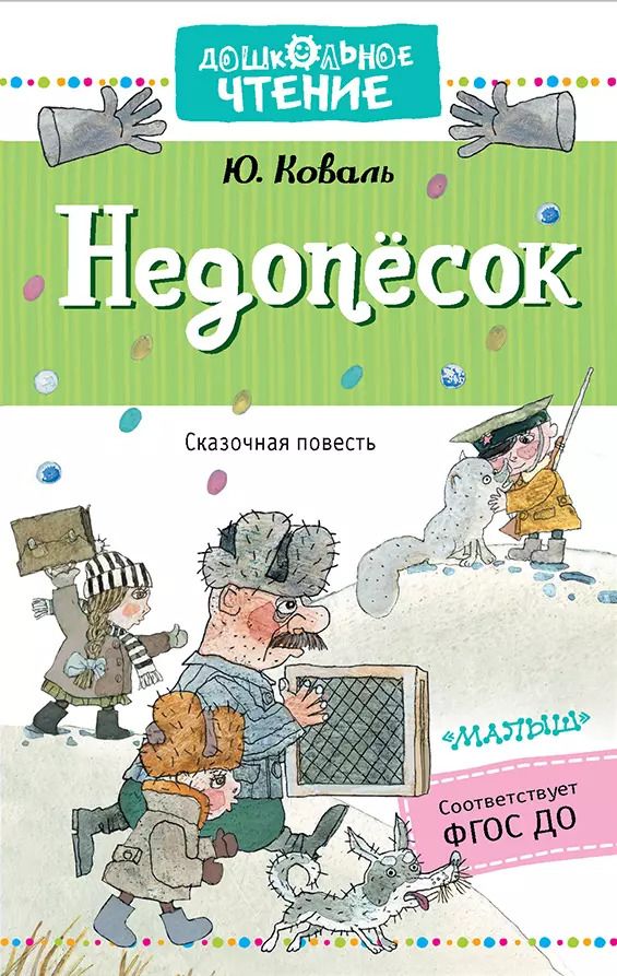 Обложка книги "Юрий Иосифович: Недопёсок"