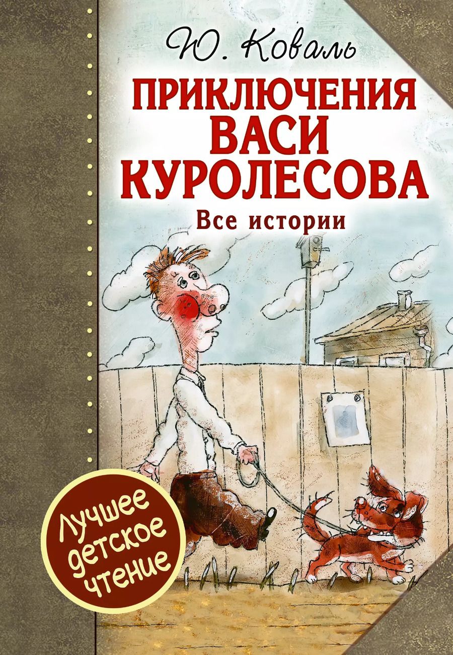 Обложка книги "Юрий Иосифович: Приключения Васи Куролесова. Все истории"