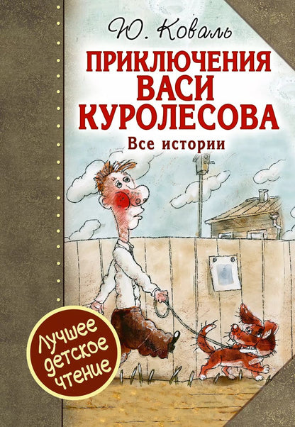 Обложка книги "Юрий Иосифович: Приключения Васи Куролесова. Все истории"