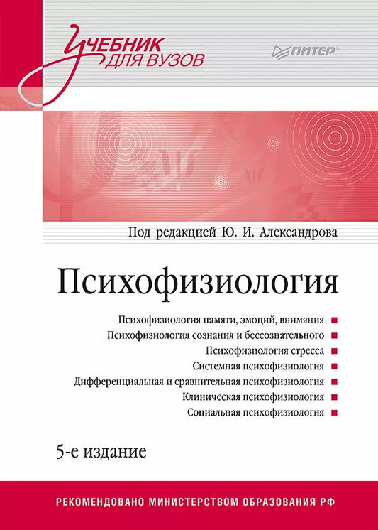 Обложка книги "Юрий Иосифович: Психофизиология: Учебник для вузов. 5-е издание"