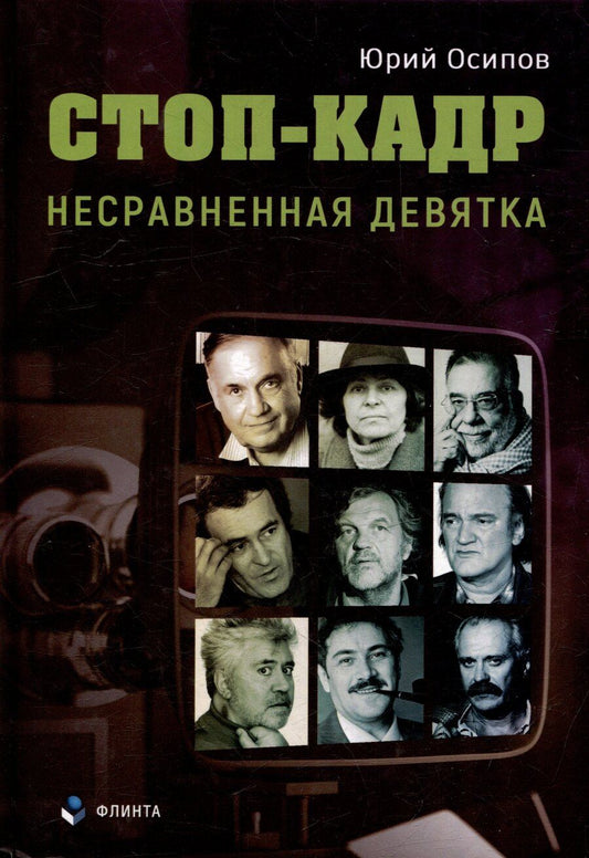 Обложка книги "Юрий Иосифович: Стоп-кадр. Несравненная девятка"