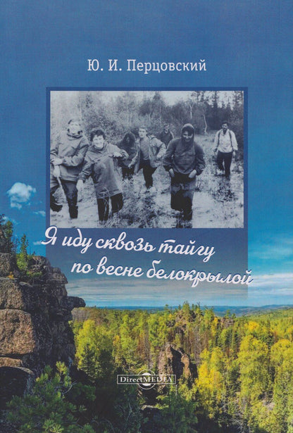 Обложка книги "Юрий Иосифович: Я иду сквозь тайгу по весне белокрылой"