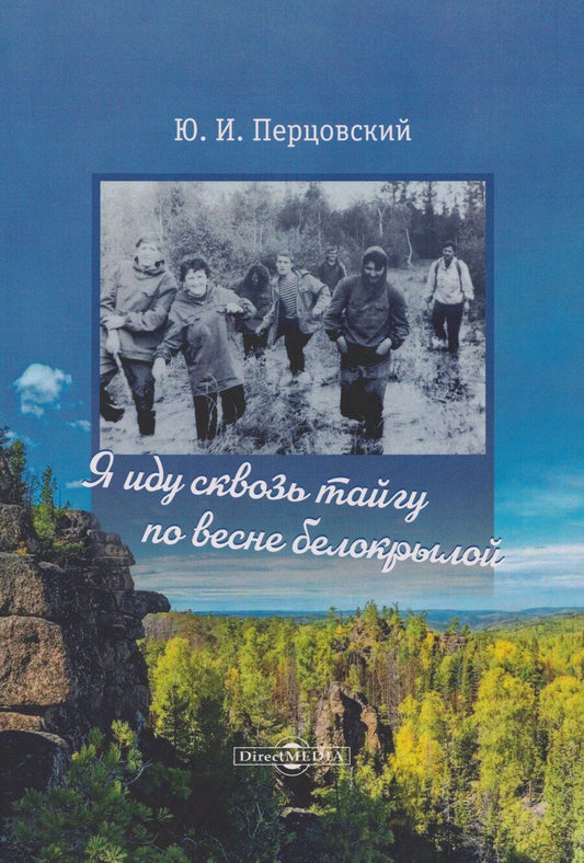 Обложка книги "Юрий Иосифович: Я иду сквозь тайгу по весне белокрылой"
