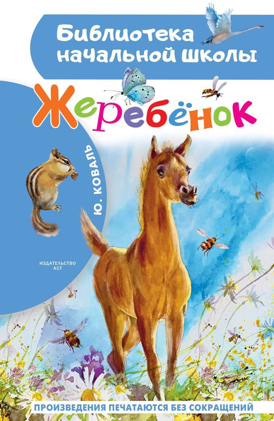 Обложка книги "Юрий Иосифович: Жеребенок"