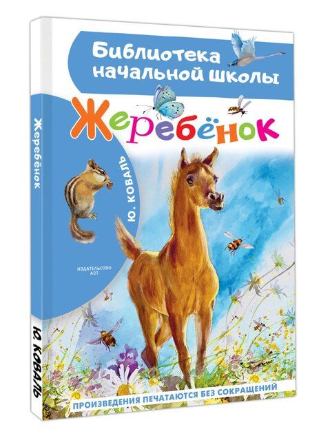 Фотография книги "Юрий Иосифович: Жеребенок"