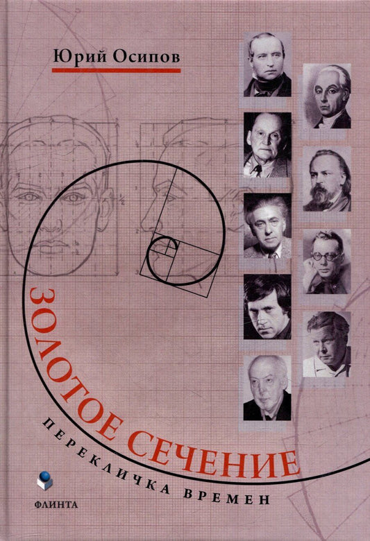 Обложка книги "Юрий Иосифович: Золотое сечение. Перекличка времен"