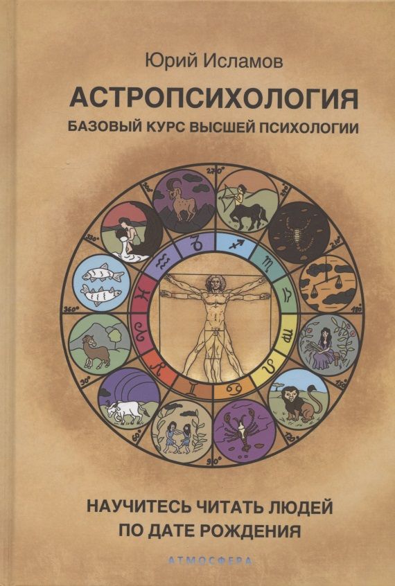 Обложка книги "Юрий Исламов: Астропсихология. Базовый курс высшей психологии"