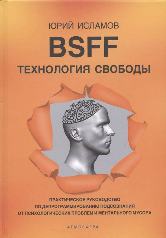 Обложка книги "Юрий Исламов: BSFF. Технология свободы. Практическое руководство по депрограммированию подсознания от психологических проблем и ментального мусора"
