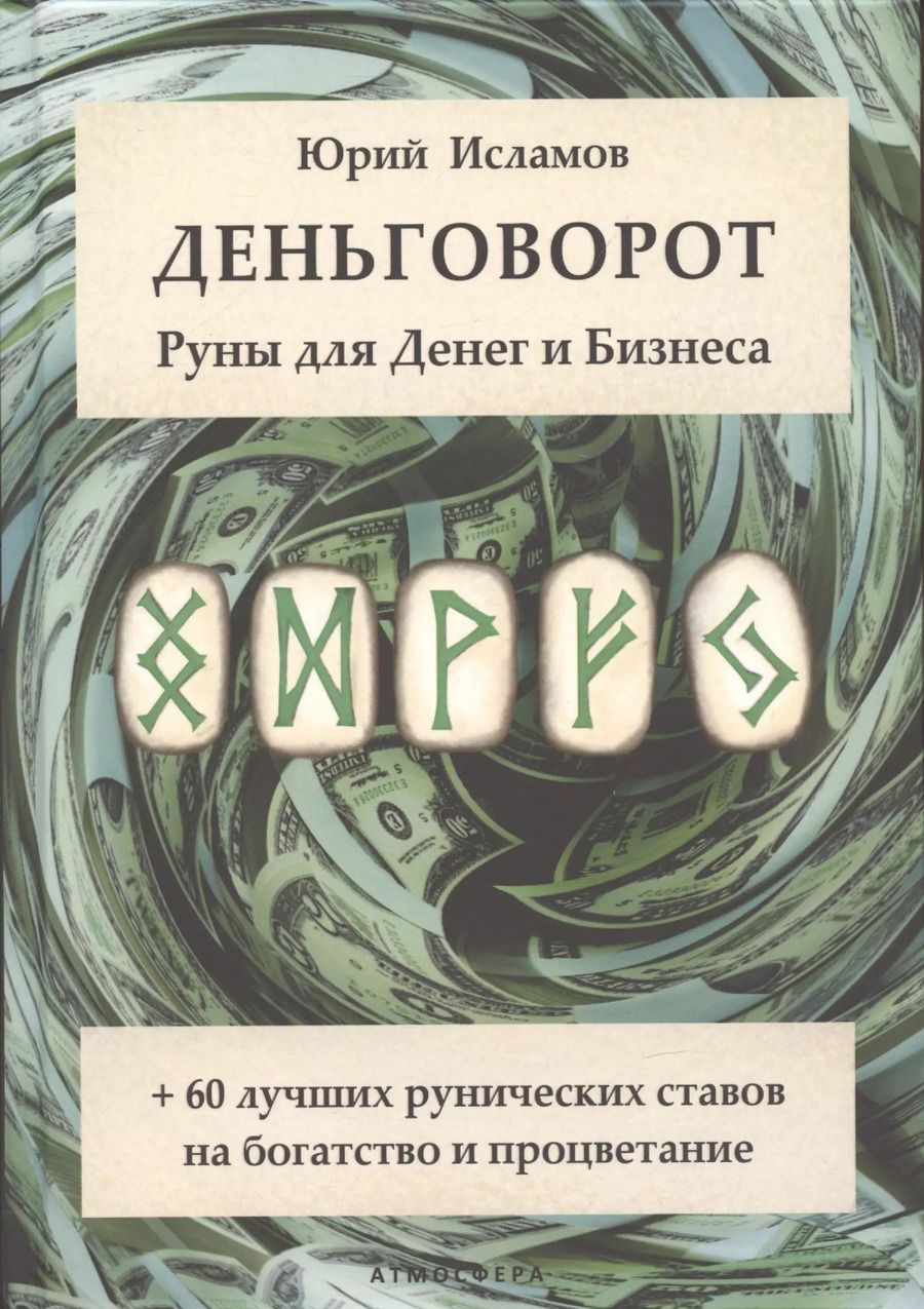 Обложка книги "Юрий Исламов: Деньговорот. Руны для денег и бизнеса. + 60 лучших рунических ставов на богатство и процветание"