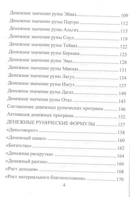 Фотография книги "Юрий Исламов: Деньговорот. Руны для денег и бизнеса. + 60 лучших рунических ставов на богатство и процветание"