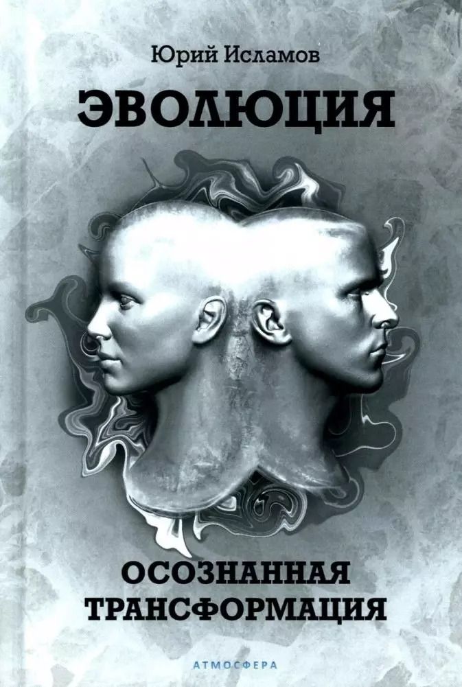 Обложка книги "Юрий Исламов: Эволюция. Осознанная трансформация"