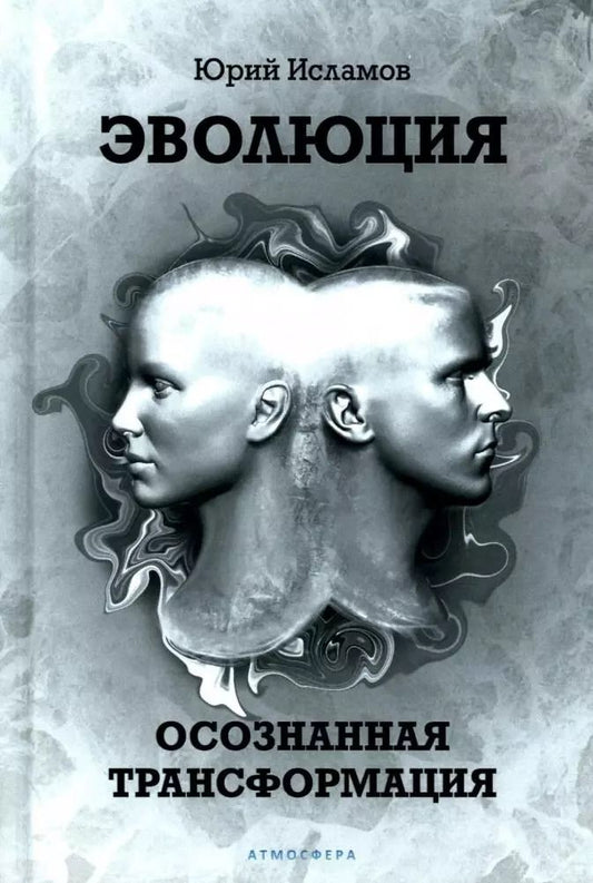 Обложка книги "Юрий Исламов: Эволюция. Осознанная трансформация"