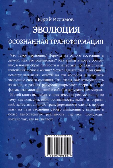 Фотография книги "Юрий Исламов: Эволюция. Осознанная трансформация"